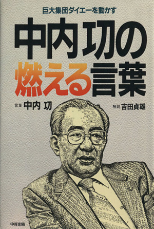 中内功の燃える言葉 中古本 書籍 吉田貞雄 著者 ブックオフオンライン