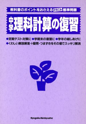 中学理科計算の復習 中古本 書籍 教学研究社 ブックオフオンライン