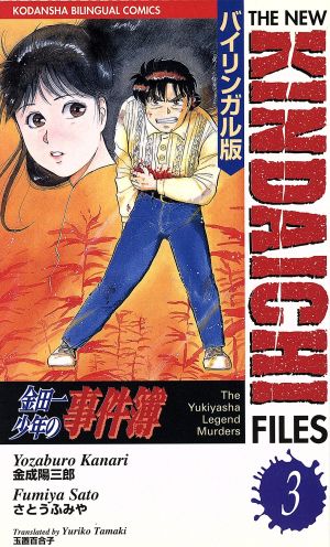 金田一少年の事件簿 バイリンガル版 ３ 雪夜叉伝説殺人事件 中古漫画 まんが コミック 金成陽三郎 著者 さとうふみや 著者 玉置百合子 訳者 ブックオフオンライン