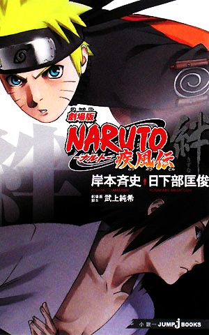 小説 劇場版 ｎａｒｕｔｏ ナルト 疾風伝 絆 中古漫画 まんが コミック 岸本斉史 原作 日下部匡俊 著 武上純希 脚本 ブックオフオンライン