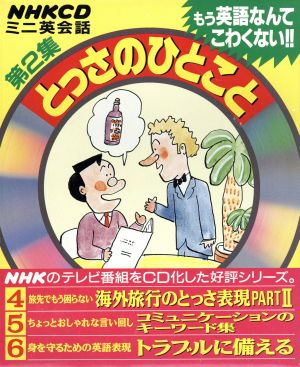 ｃｄ ｎｈｋミニ英会話 とっさのひとこと ３巻セット 第２集 中古本 書籍 サラ ムーア 著者 ブックオフオンライン