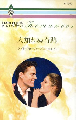 人知れぬ奇跡 中古本 書籍 ケイト ウォーカー 著者 苅谷京子 訳者 ブックオフオンライン