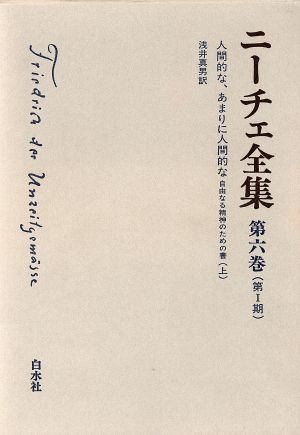 ニーチェ全集 第 期 第６巻 人間的な あまりに人間的な 自由なる精神のための書 上 中古本 書籍 フリードリヒ ニーチェ 著者 ブックオフオンライン