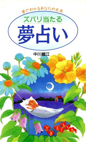 ズバリ当たる 夢占い 中古本 書籍 中川織江 著者 ブックオフオンライン