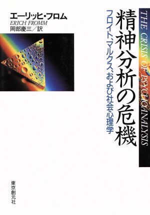 精神分析の危機 中古本 書籍 エーリッヒ フロム 著者 ブックオフオンライン