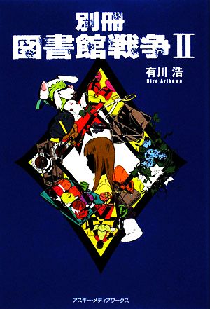 別冊 図書館戦争 図書館戦争シリーズ 中古本 書籍 有川浩 著 ブックオフオンライン