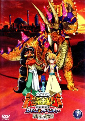 古代王者 恐竜キング ｄキッズ アドベンチャー 翼竜伝説 ７ 新品dvd 平岡正幸 キャラクターデザイン 松元恵 古代 リュウタ 中司優花 ガブ 福島祐子 音楽 ブックオフオンライン
