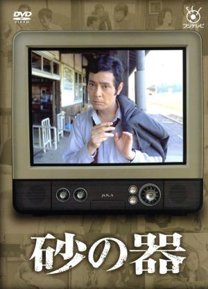フジテレビ開局５０周年記念ｄｖｄ 砂の器 中古dvd 仲代達矢 田村正和 松本清張 原作 ブックオフオンライン