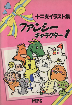 十二支イラスト集 中古本 書籍 ｍｐｃ編集部編 著者 ブックオフオンライン