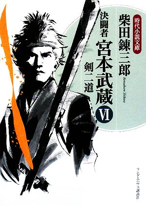 決闘者 宮本武蔵 剣二道 中古本 書籍 柴田錬三郎 著 ブックオフオンライン