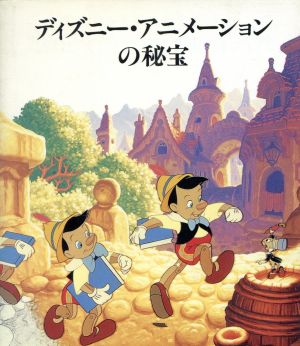 ディズニー アニメーションの秘宝 中古本 書籍 アベビル プラエス 著者 ブックオフオンライン