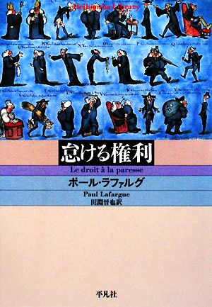 怠ける権利 新品本 書籍 ポールラファルグ 著 田淵晋也 訳 ブックオフオンライン