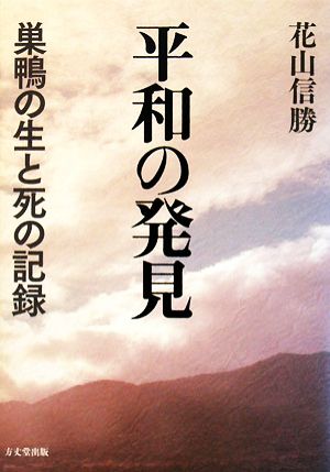 平和の発見巣鴨の生と死の記録 中古本 書籍 花山信勝 著 ブックオフオンライン