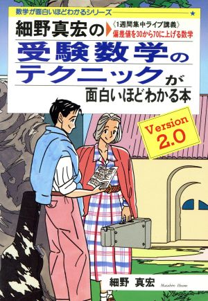 細野真宏の受験数学のテクニックが面白いほどわかる本 ｖｅｒｓｉｏｎ ２ ０ 中古本 書籍 細野真宏 著者 ブックオフオンライン