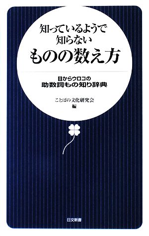知っているようで知らないものの数え方目からウロコの助数詞もの知り辞典 中古本 書籍 ことばの文化研究会 編 ブックオフオンライン