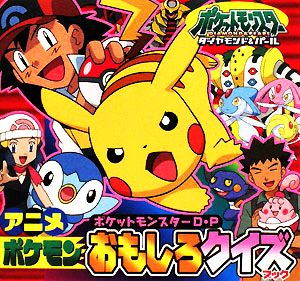ポケットモンスター ダイヤモンド パール アニメポケモンおもしろクイズブック 中古本 書籍 小学館プロダクション イラスト 監修 ブックオフオンライン ポケットモンスター ダイヤモンド パール アニメポケモンおもしろクイズブック 中古本 書籍 小学館プロダクション イラスト 監修 ブックオフオンライン