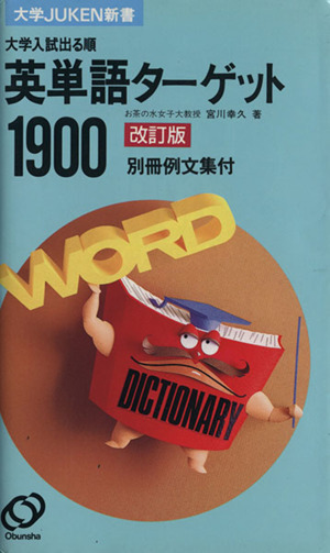 大学入試 出る順 英単語ターゲット１９００ 改訂版 中古本 書籍 宮川幸久 著者 ブックオフオンライン