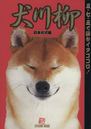 犬川柳 日本の犬編 中古本 書籍 ｓｈｉ ｂａ シーバ 編集部 編者 ブックオフオンライン