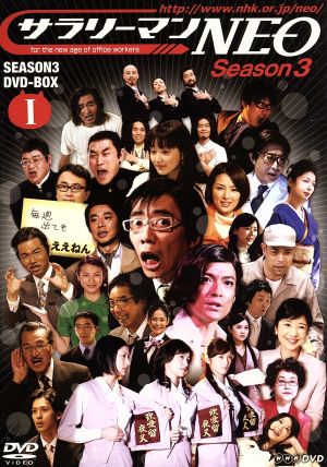 サラリーマンｎｅｏ ｓｅａｓｏｎ３ ｄｖｄ ｂｏｘ ｉ 中古dvd 生瀬勝久 沢村一樹 田口浩正 中越典子 ブックオフオンライン
