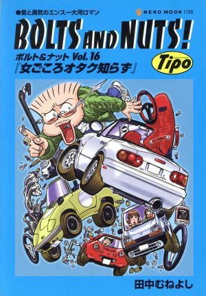 ｂｏｌｔｓ ａｎｄ ｎｕｔｓ ボルト ナット ｖｏｌ １６ 愛と勇気のエンスー大河ロマン 中古漫画 まんが コミック 田中むねよし その他 ブックオフオンライン