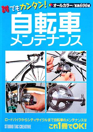 誰でもカンタン 自転車メンテナンス 中古本 書籍 趣味 就職ガイド 資格 その他 ブックオフオンライン