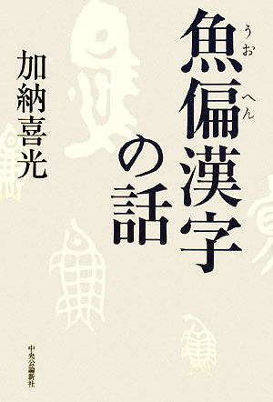 魚偏漢字の話 中古本 書籍 加納喜光 著 ブックオフオンライン