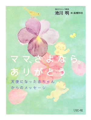 ママ さよなら ありがとう天使になった赤ちゃんからのメッセージ 中古本 書籍 池川明 著 ブックオフオンライン