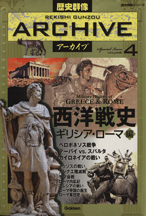 西洋戦史 ギリシア ローマ編 中古本 書籍 歴史 地理 ブックオフオンライン