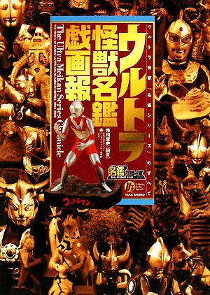 ウルトラ怪獣名鑑戯画報 インターネット限定版ウルトラ怪獣 名鑑シリーズ のすべて 中古本 書籍 市川哲史 編著 ブックオフオンライン