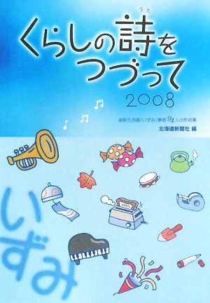 くらしの詩をつづって 2008 道新生活面 いずみ 筆者94人の作品集 中古本 書籍 北海道新聞社編 著者 ブックオフオンライン くらしの詩をつづって 2008 道新生活面 いずみ 筆者94人の作品集 中古本 書籍 北海道新聞社編 著者 ブックオフオンライン