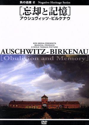 負の遺産２ 忘却と記憶 アウシュヴィッツ ビルケナウ 中古dvd ドキュメンタリー 田中昭二 監督 ブックオフオンライン