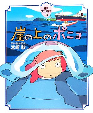 崖の上のポニョ 新品本 書籍 宮崎駿 原作 脚本 監督 ブックオフオンライン