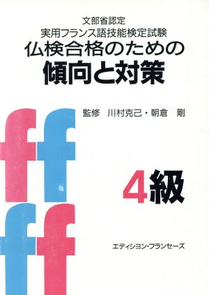 仏検合格のための傾向と対策 ４級 改訂実用フランス語技能検定試験 中古本 書籍 川村克己 著者 朝倉剛 著者 ブックオフオンライン