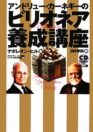 アンドリュー カーネギーのビリオネア養成講座 中古本 書籍 ナポレオンヒル 著 田中孝顕 訳 ナポレオン ヒル財団アジア太平洋本部 編 ブックオフオンライン