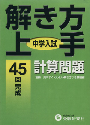 中学入試 解き方上手 計算問題 ４５回完 中古本 書籍 総合学習指導研究会 著者 ブックオフオンライン