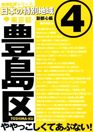 日本の特別地域 ４ 副都心線編 東京都豊島区 中古本 書籍 橋本東堂 編 ブックオフオンライン
