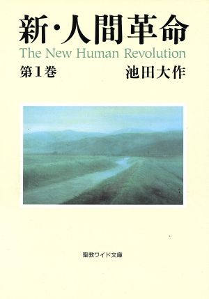 新・人間革命(第１巻)：中古本・書籍：池田大作(著者)：ブックオフ 