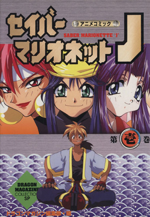 セイバーマリオネットｊ アニメ版 １ 中古漫画 まんが コミック あかほりさとる 著者 ブックオフオンライン