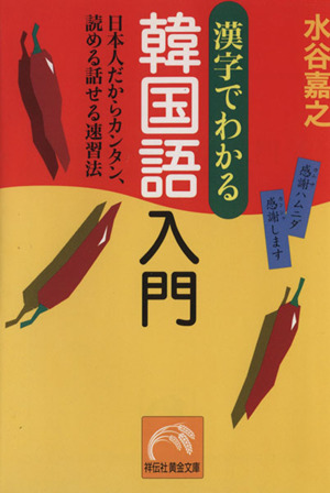 漢字でわかる韓国語入門日本人だからカンタン 読める話せる速習法 中古本 書籍 水谷嘉之 著者 ブックオフオンライン