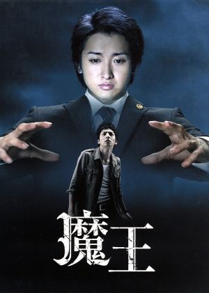 魔王 中古dvd 大野智 生田斗真 小林涼子 澤野弘之 音楽 ブックオフオンライン