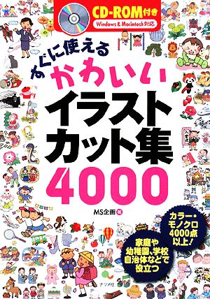 すぐに使えるかわいいイラストカット集４０００ 中古本 書籍 ｍｓ企画 著 ブックオフオンライン