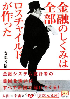 金融のしくみは全部ロスチャイルドが作った：中古本・書籍：安部芳裕