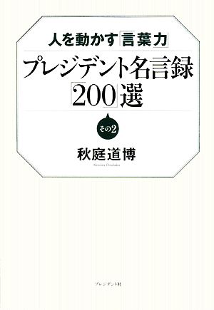 プレジデント名言録 ２００ 選 その２ 人を動かす 言葉力 中古本 書籍 秋庭道博 著 ブックオフオンライン
