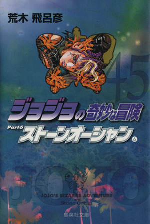 ジョジョの奇妙な冒険 文庫版 ４５ 中古漫画 まんが コミック 荒木飛呂彦 著者 ブックオフオンライン