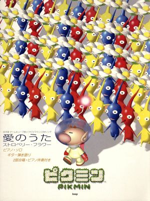 ストロベリー フラワー 愛のうた ピク 中古本 書籍 住谷知宏 著者 ブックオフオンライン