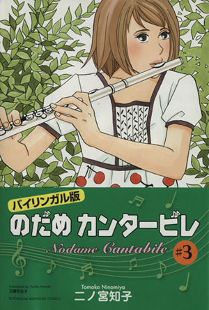 のだめカンタービレ バイリンガル版 ３ 中古漫画 まんが コミック 二ノ宮知子 著者 玉置百合子 著者 ブックオフオンライン