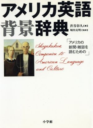 アメリカ英語背景辞典 中古本 書籍 渋谷彰久 著者 ブックオフオンライン