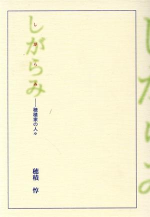 しがらみ 穂積家の人々 中古本 書籍 穂積惇 著者 ブックオフオンライン