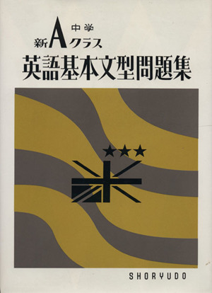 中学 新ａクラス英語基本文型問題集 中古本 書籍 池永勝雅 著者 ブックオフオンライン