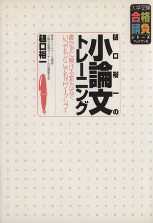 樋口裕一の小論文トレーニング書かずに解ける新方式でいつでもどこでもパワーアップ 中古本 書籍 樋口裕一 著者 ブックオフオンライン